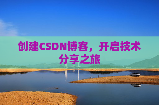 创建CSDN博客，开启技术分享之旅