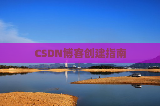 CSDN博客创建指南