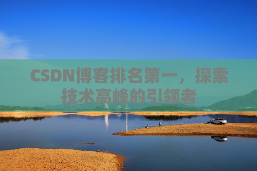 CSDN博客排名第一，探索技术高峰的引领者