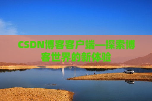 CSDN博客客户端—探索博客世界的新体验