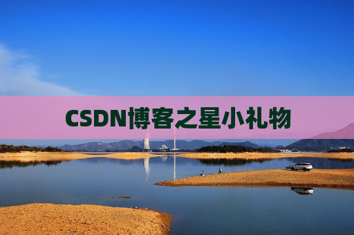 CSDN博客之星小礼物