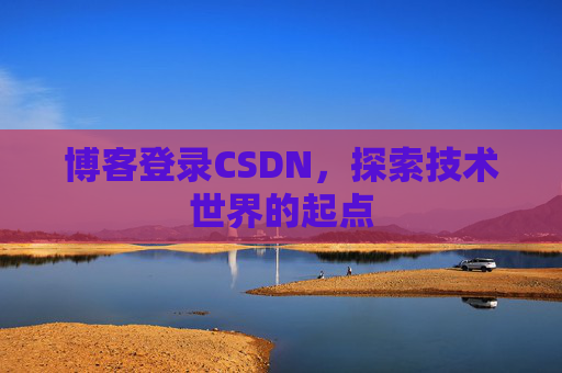 博客登录CSDN，探索技术世界的起点