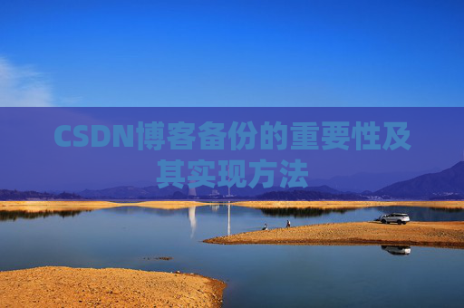 CSDN博客备份的重要性及其实现方法