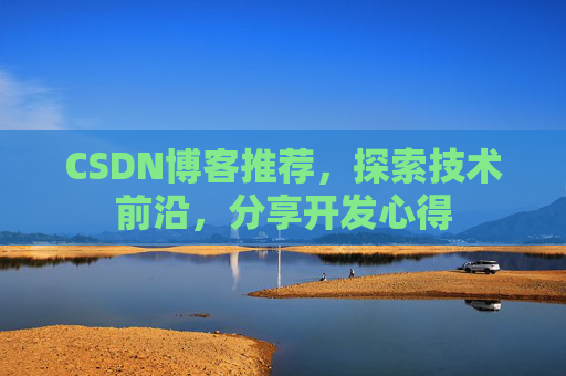 CSDN博客推荐，探索技术前沿，分享开发心得